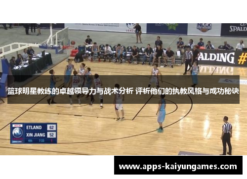 篮球明星教练的卓越领导力与战术分析 评析他们的执教风格与成功秘诀
