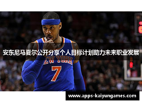 安东尼马夏尔公开分享个人目标计划助力未来职业发展 安东尼马夏尔公开分享个人目标计划助力未来职业发展