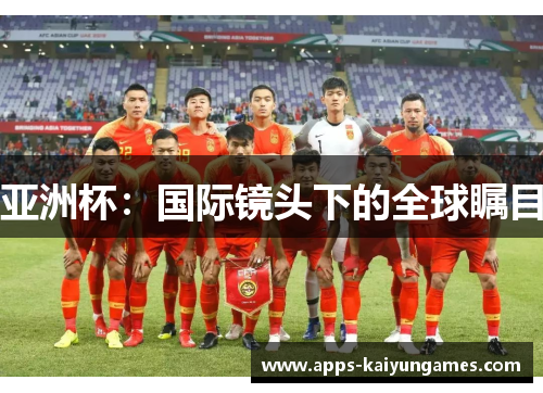 亚洲杯：国际镜头下的全球瞩目