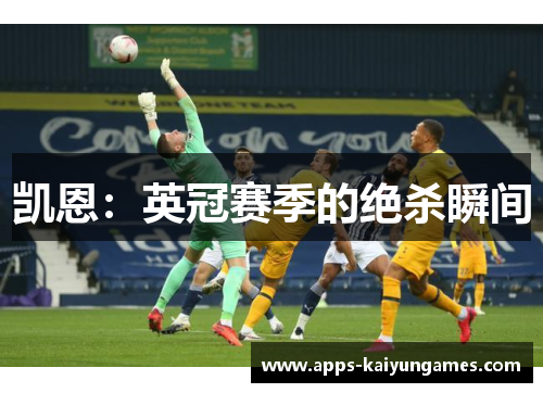 凯恩：英冠赛季的绝杀瞬间