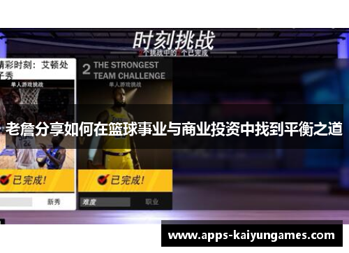 老詹分享如何在篮球事业与商业投资中找到平衡之道 老詹分享如何在篮球事业与商业投资中找到平衡之道