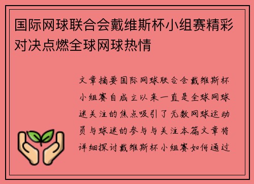 国际网球联合会戴维斯杯小组赛精彩对决点燃全球网球热情 国际网球联合会戴维斯杯小组赛精彩对决点燃全球网球热情