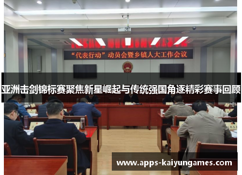 亚洲击剑锦标赛聚焦新星崛起与传统强国角逐精彩赛事回顾 亚洲击剑锦标赛聚焦新星崛起与传统强国角逐精彩赛事回顾