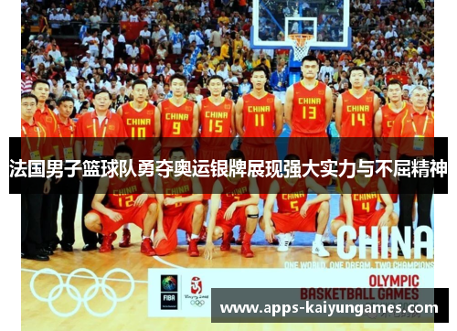法国男子篮球队勇夺奥运银牌展现强大实力与不屈精神 法国男子篮球队勇夺奥运银牌展现强大实力与不屈精神