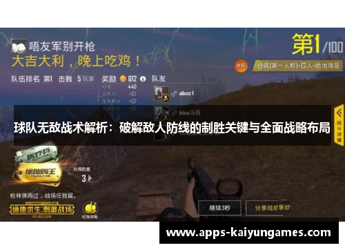 球队无敌战术解析:破解敌人防线的制胜关键与全面战略布局 球队无敌战术解析:破解敌人防线的制胜关键与全面战略布局