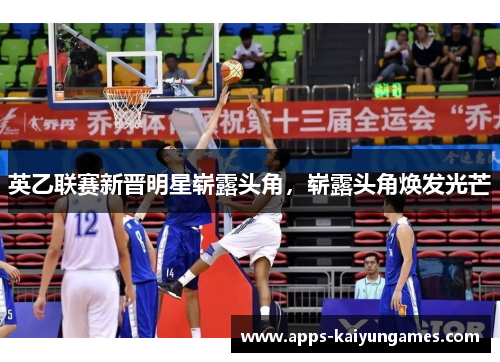 英乙联赛新晋明星崭露头角,崭露头角焕发光芒 英乙联赛新晋明星崭露头角,崭露头角焕发光芒