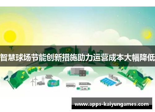 智慧球场节能创新措施助力运营成本大幅降低