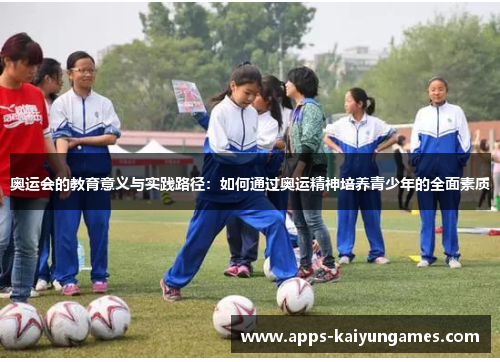奥运会的教育意义与实践路径:如何通过奥运精神培养青少年的全面素质 奥运会的教育意义与实践路径:如何通过奥运精神培养青少年的全面素质