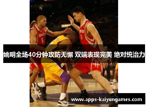姚明全场40分钟攻防无懈 双端表现完美 绝对统治力