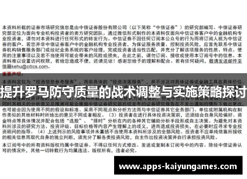 提升罗马防守质量的战术调整与实施策略探讨 提升罗马防守质量的战术调整与实施策略探讨