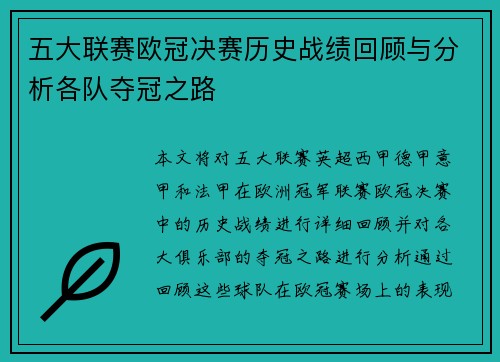 五大联赛欧冠决赛历史战绩回顾与分析各队夺冠之路 五大联赛欧冠决赛历史战绩回顾与分析各队夺冠之路