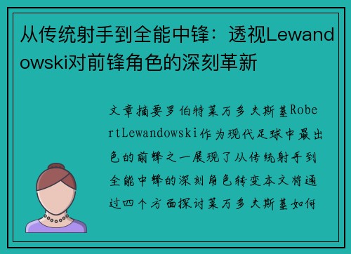 从传统射手到全能中锋:透视Lewandowski对前锋角色的深刻革新 从传统射手到全能中锋:透视Lewandowski对前锋角色的深刻革新