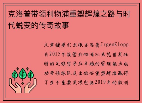 克洛普带领利物浦重塑辉煌之路与时代蜕变的传奇故事 克洛普带领利物浦重塑辉煌之路与时代蜕变的传奇故事