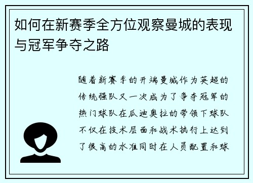 如何在新赛季全方位观察曼城的表现与冠军争夺之路 如何在新赛季全方位观察曼城的表现与冠军争夺之路