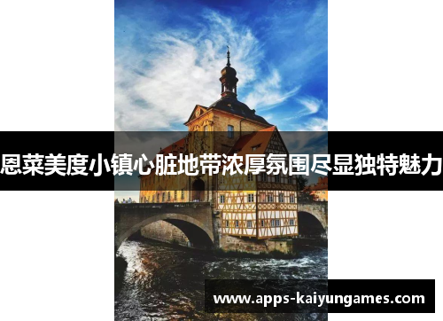 恩菜美度小镇心脏地带浓厚氛围尽显独特魅力