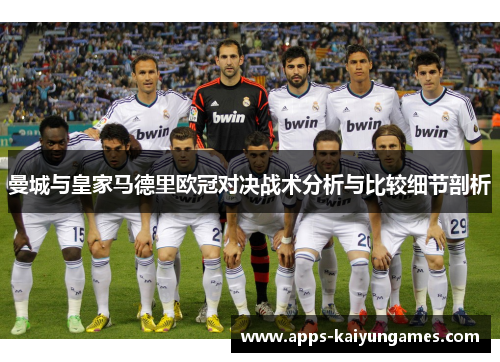 曼城与皇家马德里欧冠对决战术分析与比较细节剖析 曼城与皇家马德里欧冠对决战术分析与比较细节剖析