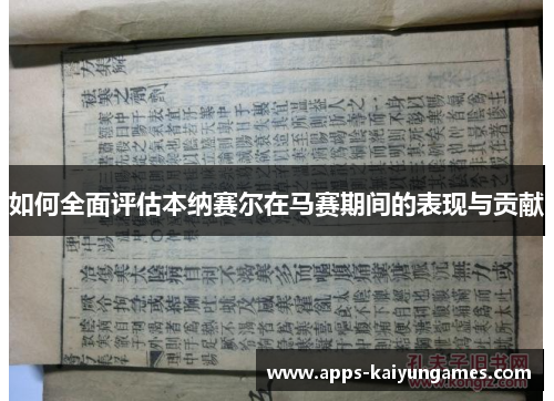 如何全面评估本纳赛尔在马赛期间的表现与贡献 如何全面评估本纳赛尔在马赛期间的表现与贡献