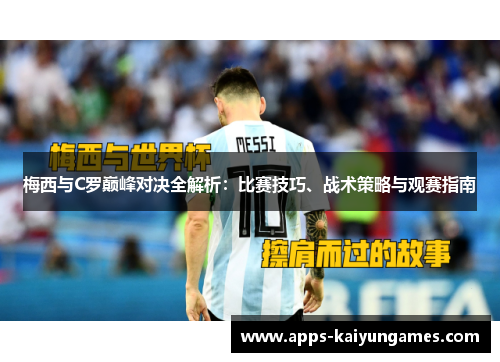梅西与C罗巅峰对决全解析：比赛技巧、战术策略与观赛指南
