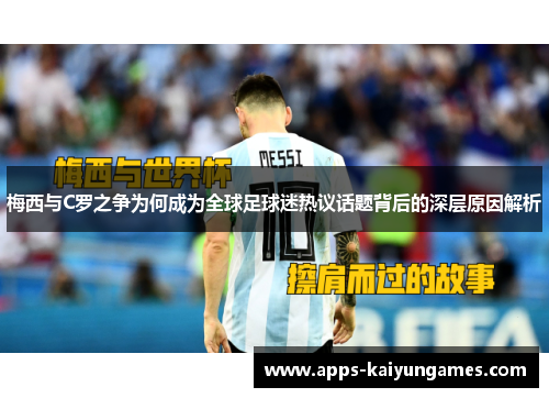 梅西与C罗之争为何成为全球足球迷热议话题背后的深层原因解析 梅西与C罗之争为何成为全球足球迷热议话题背后的深层原因解析