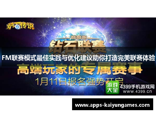 FM联赛模式最佳实践与优化建议助你打造完美联赛体验 FM联赛模式最佳实践与优化建议助你打造完美联赛体验