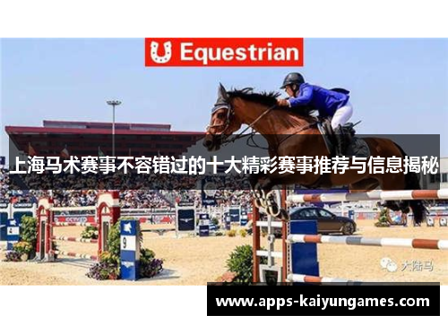 上海马术赛事不容错过的十大精彩赛事推荐与信息揭秘 上海马术赛事不容错过的十大精彩赛事推荐与信息揭秘
