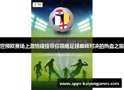 世预欧赛场上激情碰撞带你领略足球巅峰对决的热血之旅 世预欧赛场上激情碰撞带你领略足球巅峰对决的热血之旅