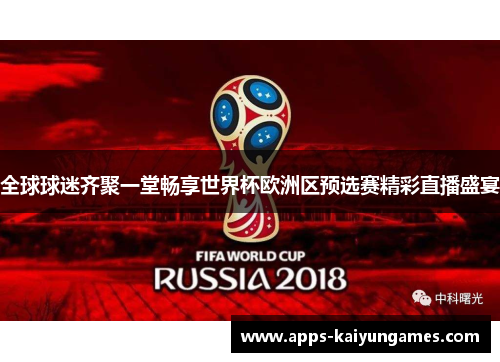 全球球迷齐聚一堂畅享世界杯欧洲区预选赛精彩直播盛宴