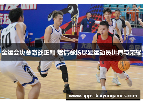 全运会决赛激战正酣 燃情赛场尽显运动员拼搏与荣耀