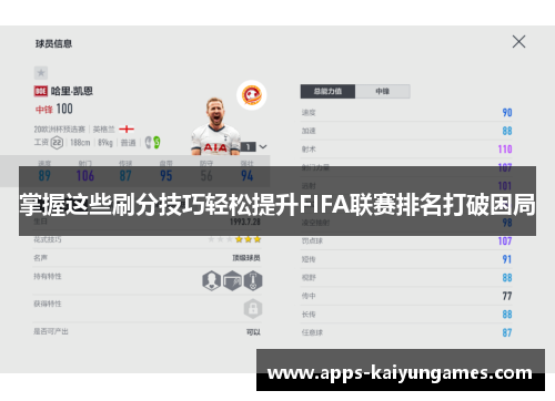 掌握这些刷分技巧轻松提升FIFA联赛排名打破困局 掌握这些刷分技巧轻松提升FIFA联赛排名打破困局