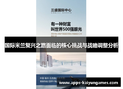 国际米兰复兴之路面临的核心挑战与战略调整分析 国际米兰复兴之路面临的核心挑战与战略调整分析