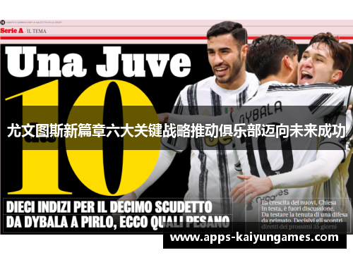尤文图斯新篇章六大关键战略推动俱乐部迈向未来成功 尤文图斯新篇章六大关键战略推动俱乐部迈向未来成功