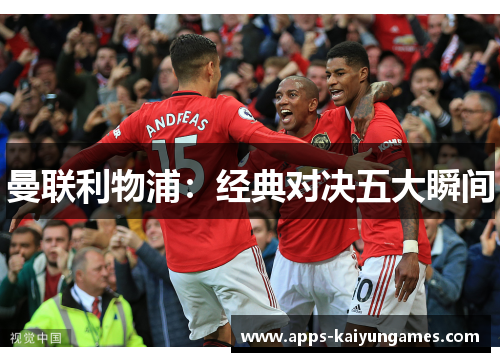 曼联利物浦：经典对决五大瞬间