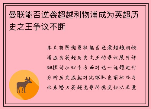 曼联能否逆袭超越利物浦成为英超历史之王争议不断 曼联能否逆袭超越利物浦成为英超历史之王争议不断