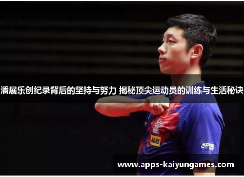 潘展乐创纪录背后的坚持与努力 揭秘顶尖运动员的训练与生活秘诀 潘展乐创纪录背后的坚持与努力 揭秘顶尖运动员的训练与生活秘诀