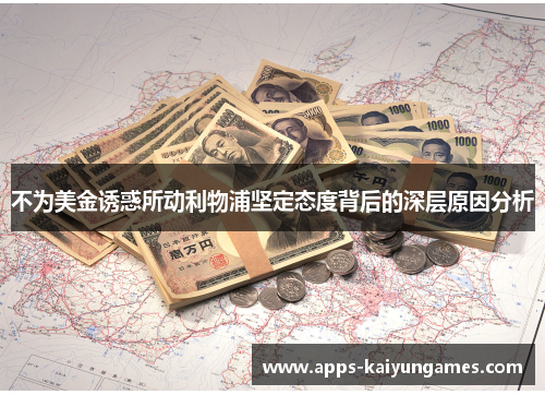 不为美金诱惑所动利物浦坚定态度背后的深层原因分析 不为美金诱惑所动利物浦坚定态度背后的深层原因分析