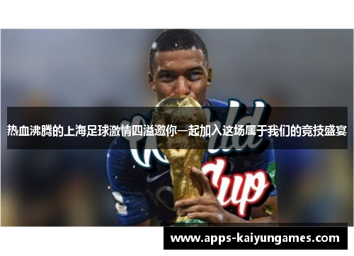 热血沸腾的上海足球激情四溢邀你一起加入这场属于我们的竞技盛宴 热血沸腾的上海足球激情四溢邀你一起加入这场属于我们的竞技盛宴