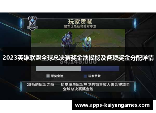 2023英雄联盟全球总决赛奖金池揭秘及各项奖金分配详情 2023英雄联盟全球总决赛奖金池揭秘及各项奖金分配详情