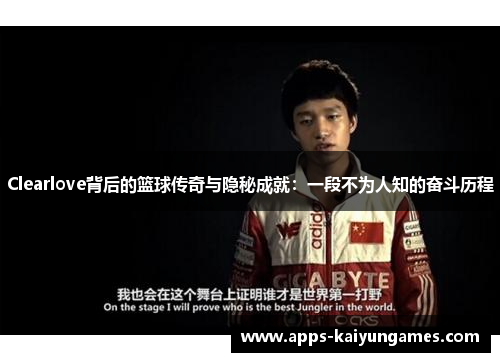 Clearlove背后的篮球传奇与隐秘成就：一段不为人知的奋斗历程