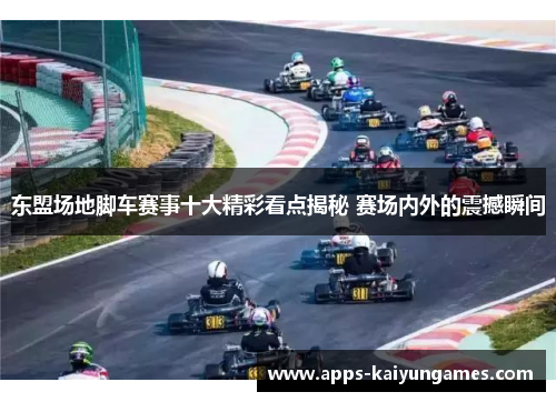 东盟场地脚车赛事十大精彩看点揭秘 赛场内外的震撼瞬间 东盟场地脚车赛事十大精彩看点揭秘 赛场内外的震撼瞬间