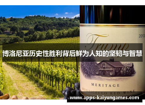 博洛尼亚历史性胜利背后鲜为人知的坚韧与智慧 博洛尼亚历史性胜利背后鲜为人知的坚韧与智慧