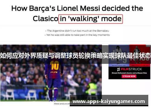 如何应对外界质疑与调整球员轮换策略实现球队最佳状态 如何应对外界质疑与调整球员轮换策略实现球队最佳状态