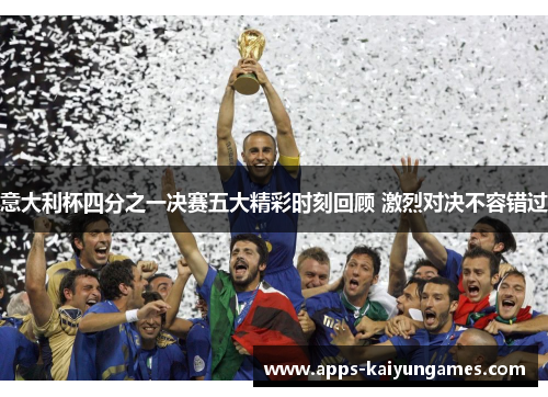 意大利杯四分之一决赛五大精彩时刻回顾 激烈对决不容错过 意大利杯四分之一决赛五大精彩时刻回顾 激烈对决不容错过