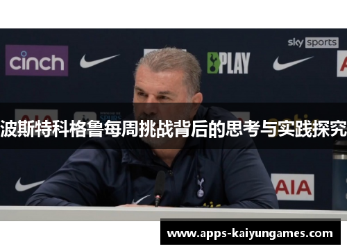 波斯特科格鲁每周挑战背后的思考与实践探究 波斯特科格鲁每周挑战背后的思考与实践探究
