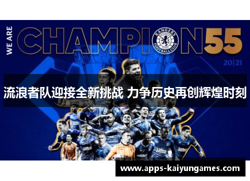 流浪者队迎接全新挑战 力争历史再创辉煌时刻 流浪者队迎接全新挑战 力争历史再创辉煌时刻