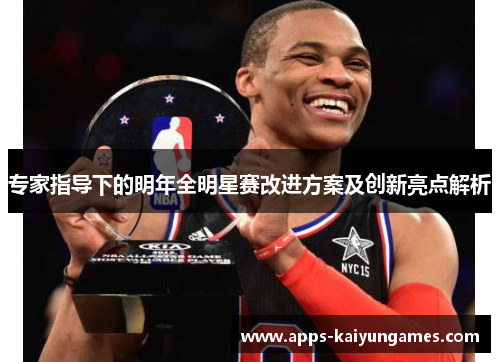 专家指导下的明年全明星赛改进方案及创新亮点解析