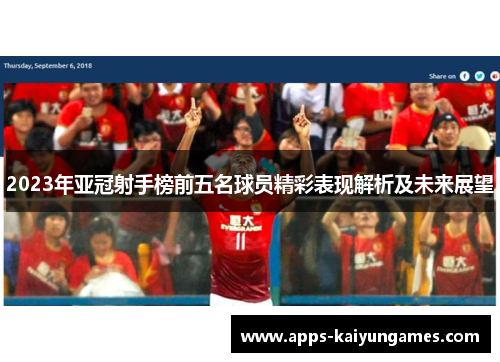 2023年亚冠射手榜前五名球员精彩表现解析及未来展望 2023年亚冠射手榜前五名球员精彩表现解析及未来展望