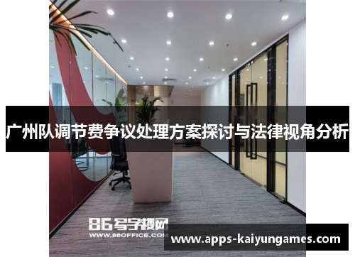 广州队调节费争议处理方案探讨与法律视角分析 广州队调节费争议处理方案探讨与法律视角分析