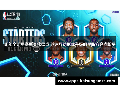 明年全明星赛新变化盘点 球迷互动形式升级明星阵容亮点纷呈