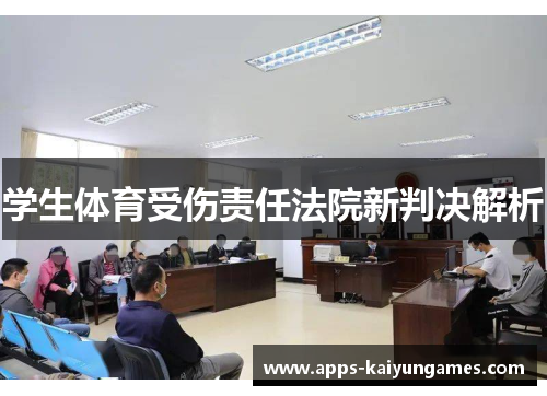 学生体育受伤责任法院新判决解析
