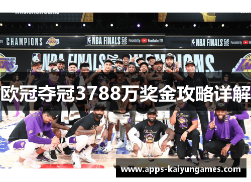 欧冠夺冠3788万奖金攻略详解 欧冠夺冠3788万奖金攻略详解
